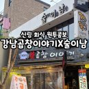 두수 | [신림 맛집] 강남곱창이야기 한우곱창의 진수 + 2차 술이남 꿀조합 후기🥘🥘