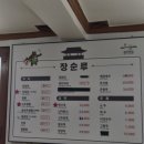 월암리 | 맛집] 장순루 | 고추로만 낸 깔끔한 매운맛! 생활의 달인이 인증한 고추짬뽕, 짜장면, 탕수육 솔직후기 🍜🔥