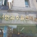 서안과의원 이미지