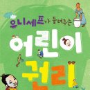 [세계 여러 나라] 유니세프가 들려주는 어린이 권리/제라르 도텔 글/개암나무/2014년/초등 3~4학년 이미지