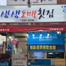 생생구이생생 | 개금맛집 생생도매횟집 | 활어회 순살매운탕 전어구이 기본제공 솔직후기