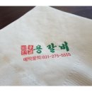 용갈비주