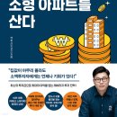 GS25거제사곡자이온점 | 나는 대출없이 0원으로 소형 아파트를 산다.. 잭파시(최경천)지음/ 다산북스/2022