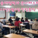 큰나래스터디 3월5일 &#34;민법총칙&#34;강의모습입니다 이미지