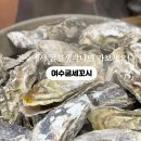 여수굴세꼬시