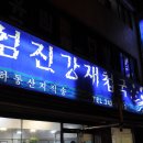 부산 중구 부평동 / " 섬진강 재첩국 " / 재첩국 이미지