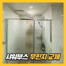 개포현대1차㉵ | 샤워실 유리문 깨짐 무힌지 교체 후기