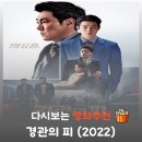 브로맨스 - 남구 봉월로 84 | 영화 경관의 피 결말 후기, 조진웅 최우식의 브로맨스와 흥행 실패 이유