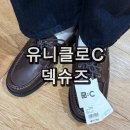 슈즈카페 | 유니클로 C 덱슈즈 브라운 솔직후기 전투용 로퍼 가성비 보트슈즈 사이즈 추천