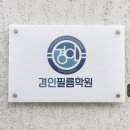 경인인테리어필름학원 네이버블로그