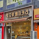 세아프라자상가 | 인천 영종도 하늘도시 맛집 빵지순례 토모루베이커리