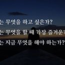 인생 목표 점검 / 정용철 이미지