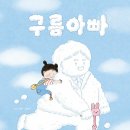 구름아빠/ 김은비 (지은이)// 키위북스(어린이) 이미지