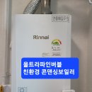 용호동용지아이파크아파트울트라파인버블친환경콘덴싱보일러교체및타사각방온도조절시스템호환 이미지