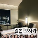 한신수퍼마켓 | 오사카 우메다 호텔 추천 한큐 리스파이어 vs 비스키오 위치 시설 꼼꼼 비교 후기