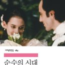 올렌스 | [서평] 순수의 시대 줄거리 + 후기｜아처는 왜 사랑을 선택하지 못했을까