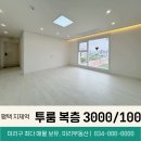 지제미라클공인중개사사무소 | 평택 지제역 월세 신축 투룸 복층 풀옵션 즉시입주