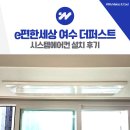 E편한PC | e편한세상 여수 더퍼스트 시스템에어컨 설치 스킬도배 마감 계획