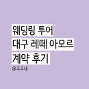 레떼 - 서초구 신반포로 200 | 웨딩링 투어 - 대구 교동 레떼 아모르 최종 계약 후기