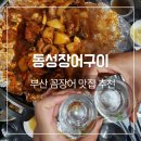 동성시장 | 부산 자갈치시장 꼼장어 맛집 부영집 옆 동성장어구이