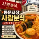 사랑분식 - 군포시 금산로 27 | 제주 동문시장 분식 맛집 사랑분식, 줄 서서 먹는 사랑식 후기