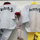 꿈동산유치원 | [원주태권도] 흥업태권도 감동 가득했던 태권소울 스승의날 이야기💙
