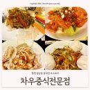 상남동289 | 창원 상남동 중국집 코스요리 회식추천 [차우중식전문점] 내돈내산