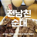 금정구푸드마켓 | 부산 구서동 전남친순대 솔직 포장 후기! 모둠순대 중자&amp; 전여친 막걸리 완벽 조합
