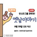 ＜누구나 도깨비를 만난다＞ 인스타그램 라이브방송이 있었습니다. 이미지