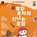 충주시립우륵국악단 어린이음악극 ’빨강모자의 신나는 모험’ 이미지