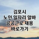 김포시노인종합복지관 | 김포시 노인 일자리 | 중장년 취업, 시니어 알바, 공공근로, 종합복지관