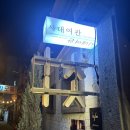 창신여인숙 | 동대문 차차티클럽 창신한옥 솔직 후기
