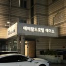 에메랄드호텔에이스 이미지