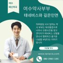태신약국 | 여수태신약국 약사 부부의 허리 통증 극복기 후기