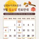 심영보치과보존과의원 | [공지] 2026년 9월 심영보치과 보존과 진료일정 안내