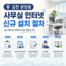 (주)삼화정보통신 | 김천 문당동 사무실 인터넷설치, 꼼꼼하게 살펴보기