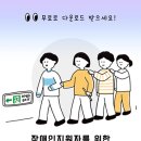 개발원, ‘장애인 가족·활동지원사 위한 재난안전가이드’ 발간 이미지