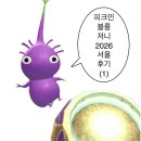 네잎클로버지역아동센터 | 피크민 블룸 저니 2026 서울 후기 (1) | 여의도 스페셜 스폿 &amp; 이동 경로