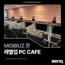 레벨업 PC CAFE | 성동구 PC방 추천, 벤큐 게이밍 모니터를 체험해 볼 수 있는 곳! 레벨업 PC CAFE