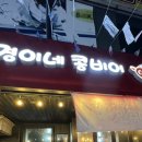 경이네콩비어