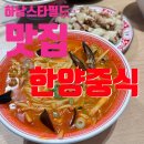 한양중식하남신세계점 | 하남스타필드맛집 한양중식 깔끔하면서도 맛있어 재방문한 후기