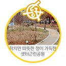 샛터근린공원 이미지