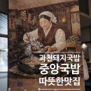 과천정부청사역 맛집 중앙국밥, 수비드 갈비살과 수육이 나오는 진짜 특별한 국밥집 후기