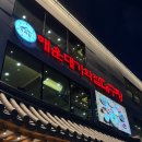 해운대기와집대구탕 남천점 | 부산 해운대 달맞이길 맛집, 해운대기와집대구탕 솔직후기