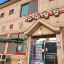 거제다대횟집 이미지