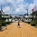 사적지 제229호 충의사 주차장 | 예산 윤봉길의사기념관, 충의사 아이와 가볼만한 역사 여행지
