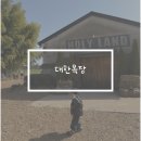 대한 | 제주 이색 카페 대한목장 후기