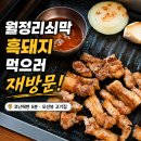 해변의돼지 | 월정리쇠막 흑돼지 후기: 제주 코난해변 근처, 뷰 좋은 월정리 고기집