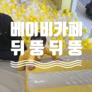 X-PC방 | 청라 뒤뚱뒤뚱 베이비카페 키즈카페 n번째 방문