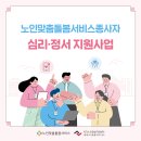 [카드뉴스] 노인맞춤돌봄서비스 종사자 심리,정서 지원사업 안내 이미지